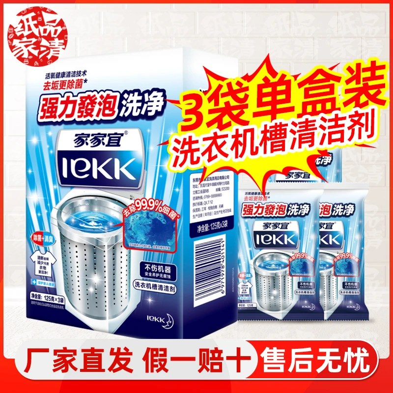 家家宜 去垢更除菌洗衣机槽清洁剂 除菌消臭更洁净3包单盒