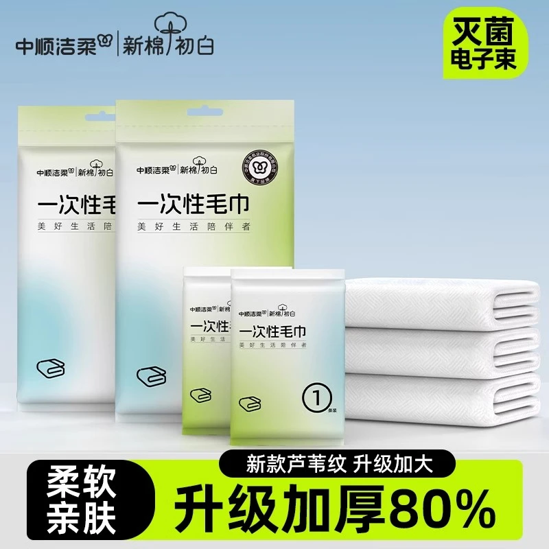 洁柔新棉初白一次性毛巾浴巾两件套便携出差旅行酒店必备用品lx