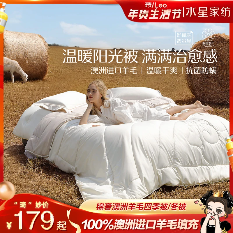 【琦儿专属】水星家纺锦奢A类防钻毛抗菌澳洲羊毛四季被/冬被