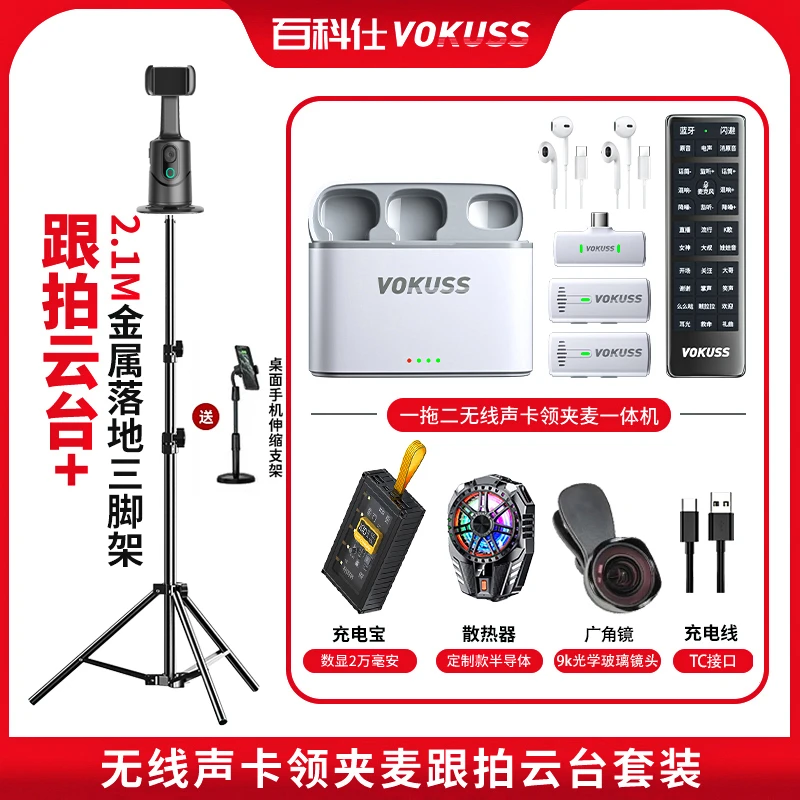 【主播一对一】百科仕无线声卡麦跟拍云台充电宝制冷散热器广角镜头