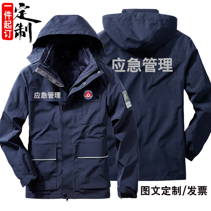 秋冬季应急管理工作服定制三合一加厚防寒服工服冲锋衣印logo订制