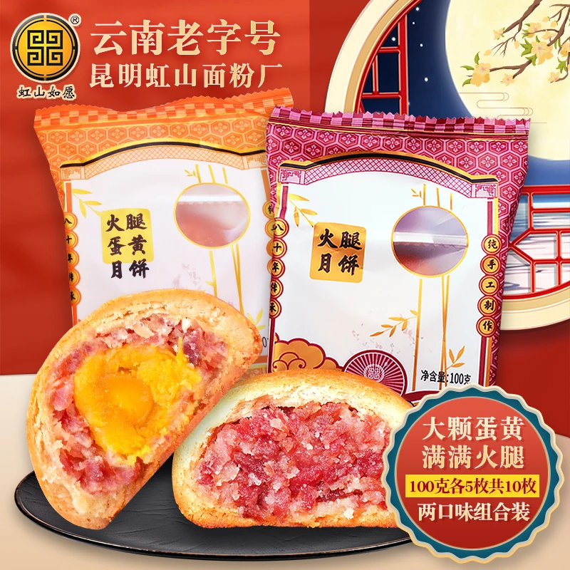 【火腿月饼+火腿蛋黄】虹山如愿昆明虹山面粉厂云南特产中秋月饼