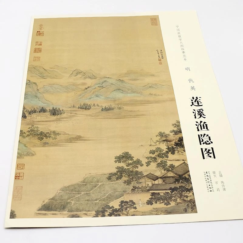 【原大】中国画教学大图临摹范本 明 仇英 莲溪渔隐图 安徽美术