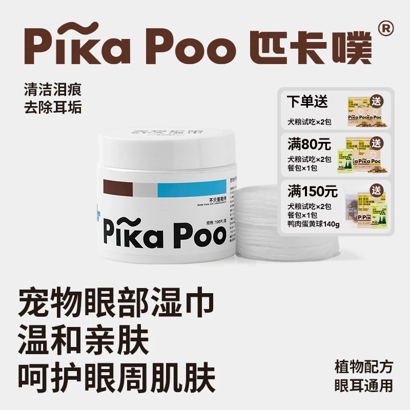 匹卡噗pikapoo宠物泪痕湿巾眼部护理清洁泪痕猫狗通用温和去眼屎