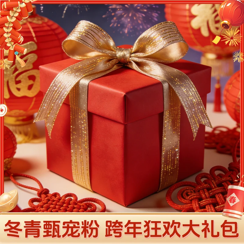 冬青宠粉-跨年狂欢大礼包-冬青甄滋补