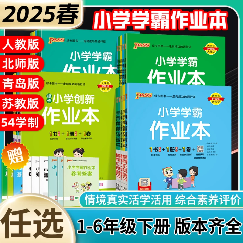 25春季新版绿卡学霸作业本小学语文数学英语下册