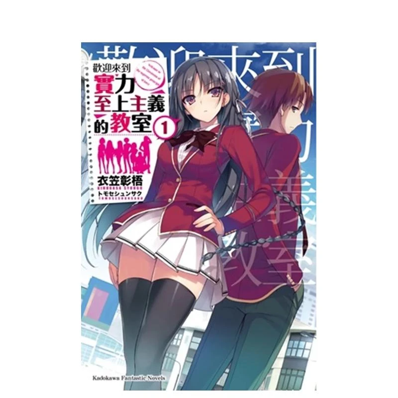 台版【外文书店】欢迎来到实力至上的主义教室 实教 台湾角川