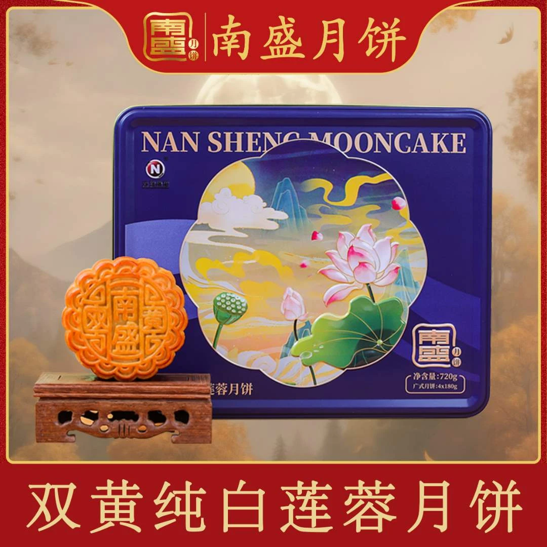 南盛双黄白纯莲蓉月饼/广式月饼/茂名南盛月饼/点心/礼盒装送礼