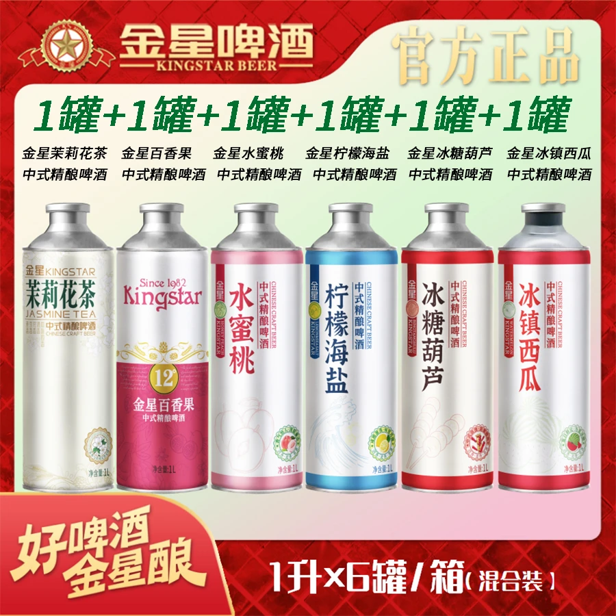 【官方旗舰店】金星中式精酿啤酒六罐组合装1L*6罐