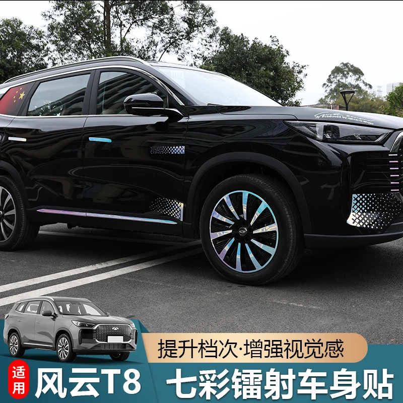 适用于奇瑞风云T8车标贴车身七彩镭射贴纸饰条反光贴整车拉花贴