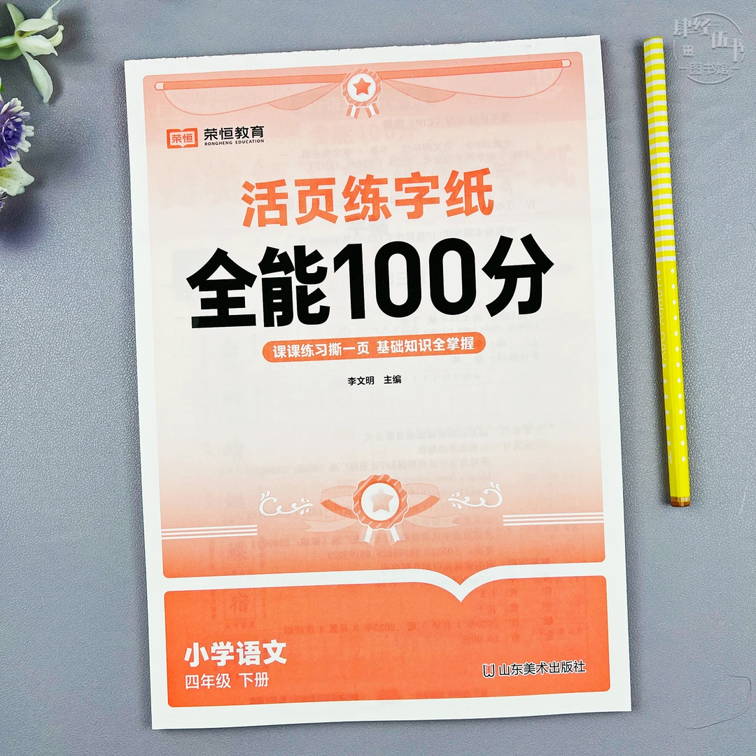 人教版活页练字帖四年级下册语文同步练字帖写字课课练临摹练字帖