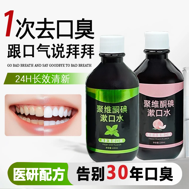 聚维酮碘含漱液碘伏漱口水便携杀菌除口臭持久留香清新口气牙结石