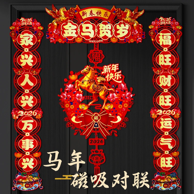 【马年新款】2026新年新款对联磁吸背胶镂空春节3D立体福字门贴过