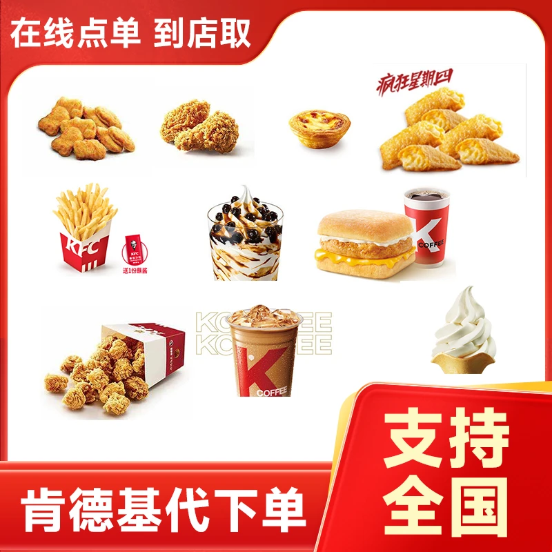 【链接兑换】KFC电子兑换券 多款小食 全国门店 代下单