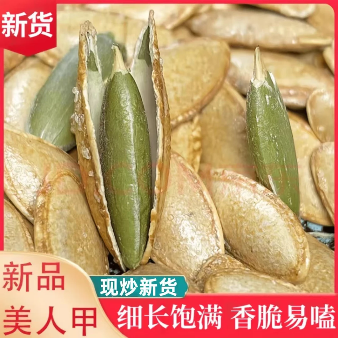 【新货 一斤装】美人甲南瓜子椒盐味25年新货解馋小吃