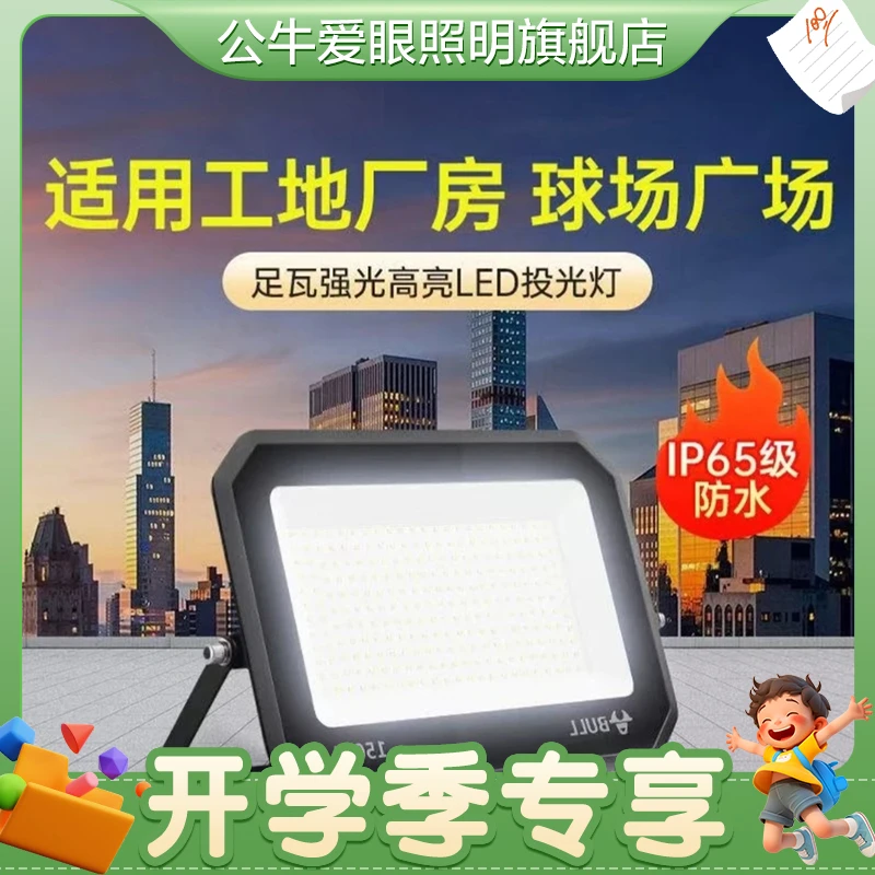 BULL/公牛LED户外防水接电高亮投光灯户外工地厂房照明灯
