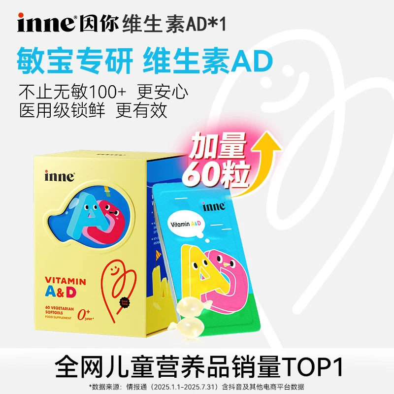 【inne因你】敏宝专研0-3岁儿童维生素AD促钙吸收包装锁鲜加量60粒D