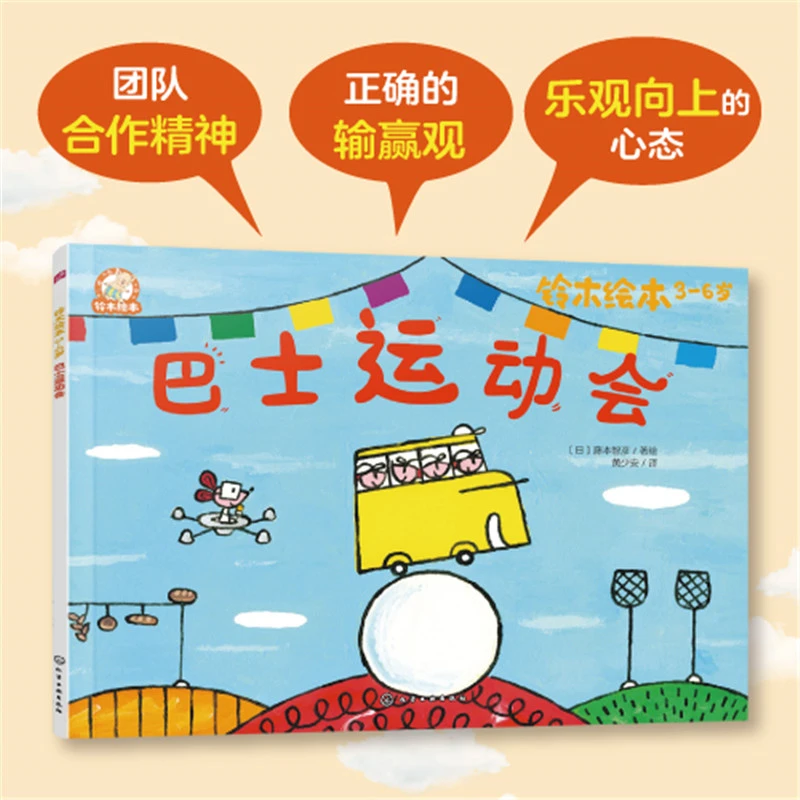 铃木绘本3-6岁--巴士运动会