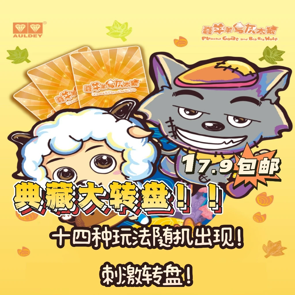 奥迪双钻·【典藏大转盘】喜羊羊与灰太狼卡牌典藏版【默认代拆】