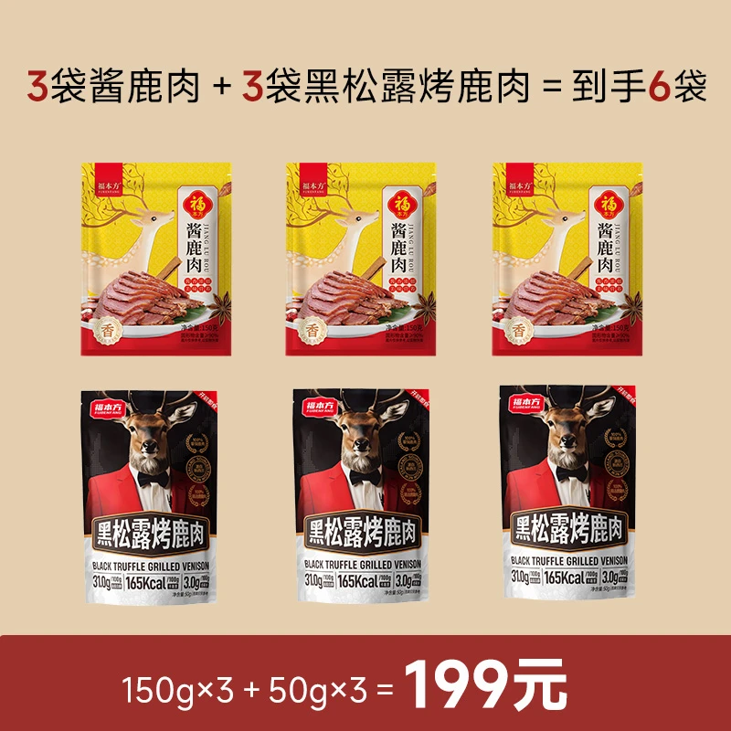 【组合装】双重美味选择酱鹿肉150g/袋+黑松露烤鹿肉50g/袋