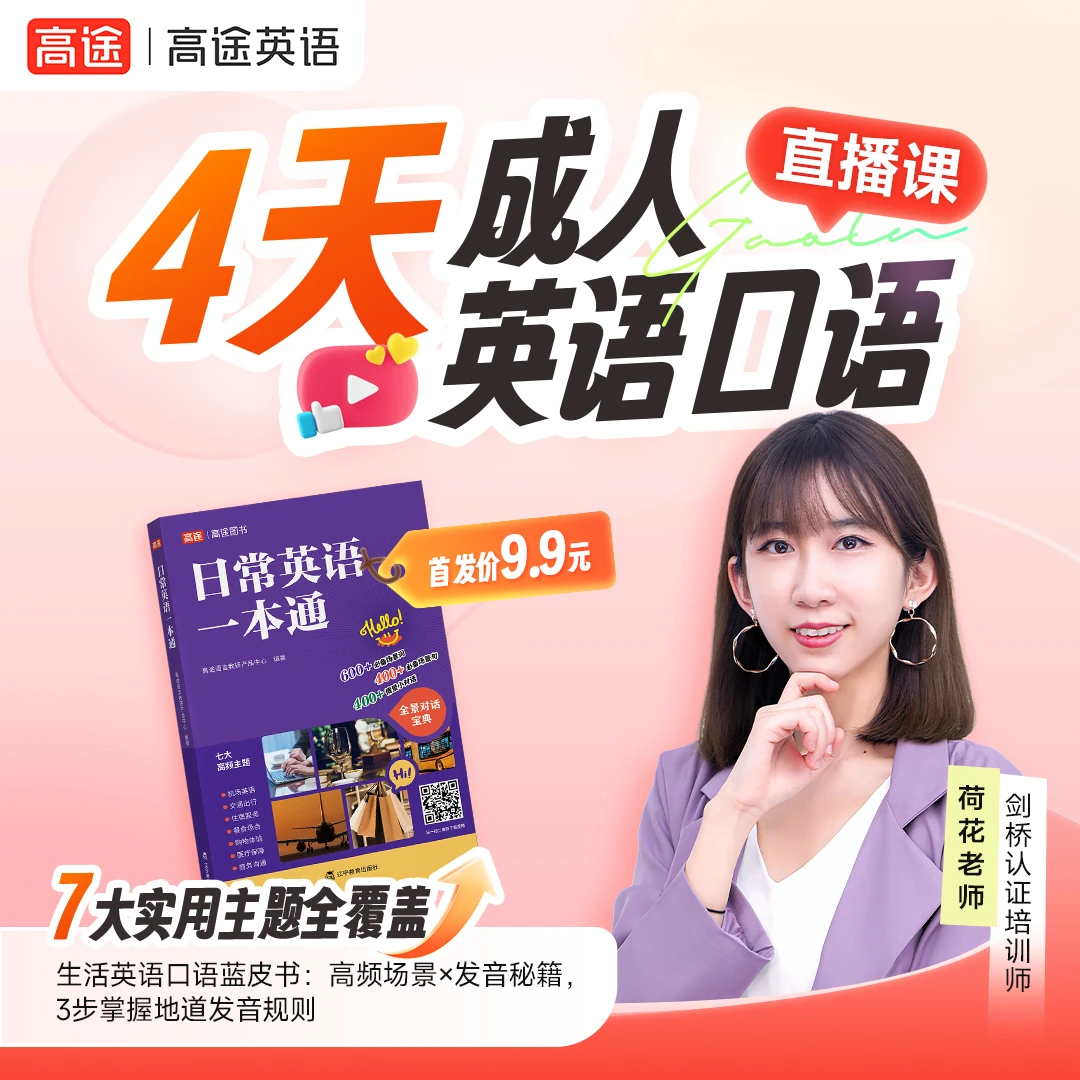 4天成人英语口语直播方法课+【日常英语一本通】实物书