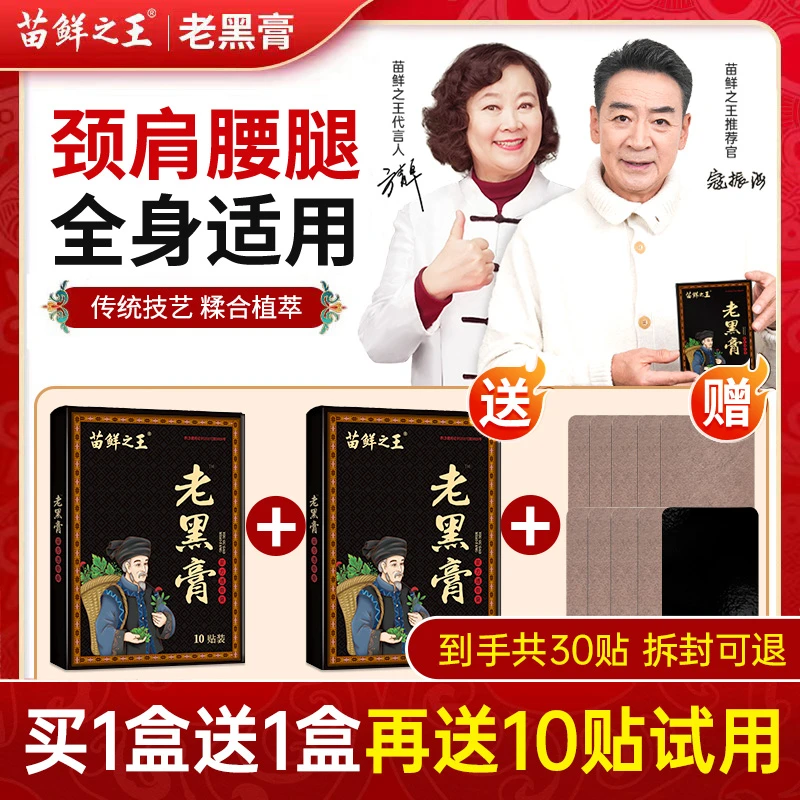 【买1送1再送10贴】苗鲜之王老黑膏古法熬制持久热敷颈肩腰腿膝关节