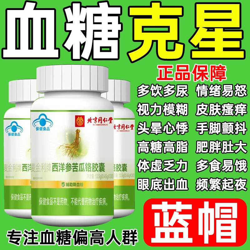 【血糖克星】内廷西洋参苦瓜铬胶囊降高糖高脂多饮多尿视力模糊蓝帽