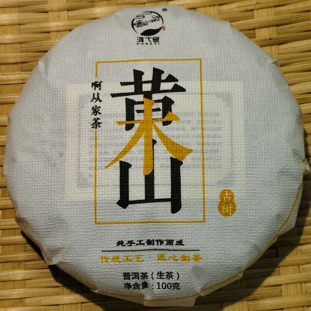 2023年黄木山头春100克茶饼