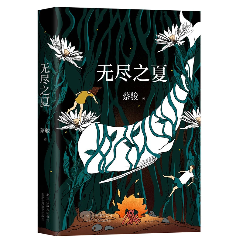 无尽之夏 正版现货 悬疑作家蔡骏倾情书写一代人的年少和离愁。不