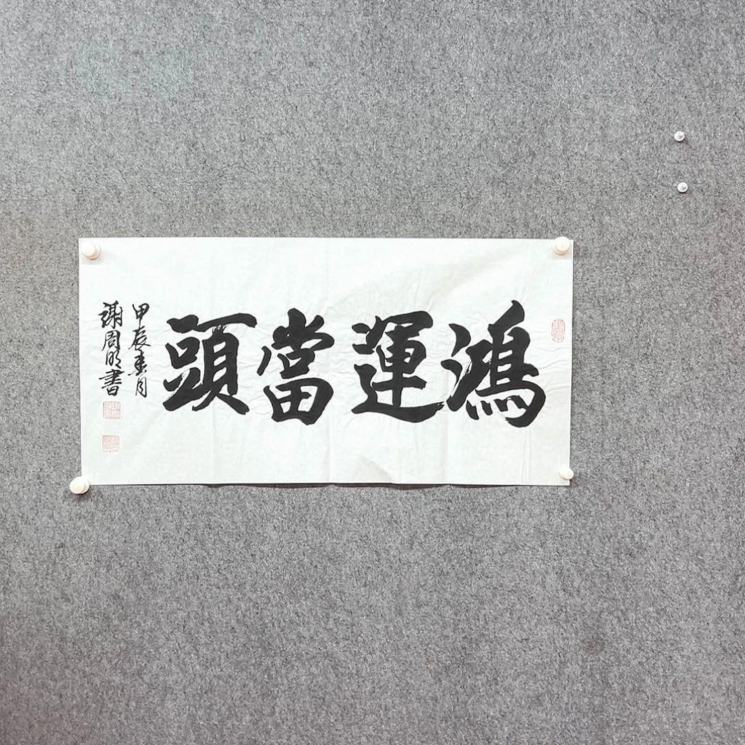 书法鸿运当头书法