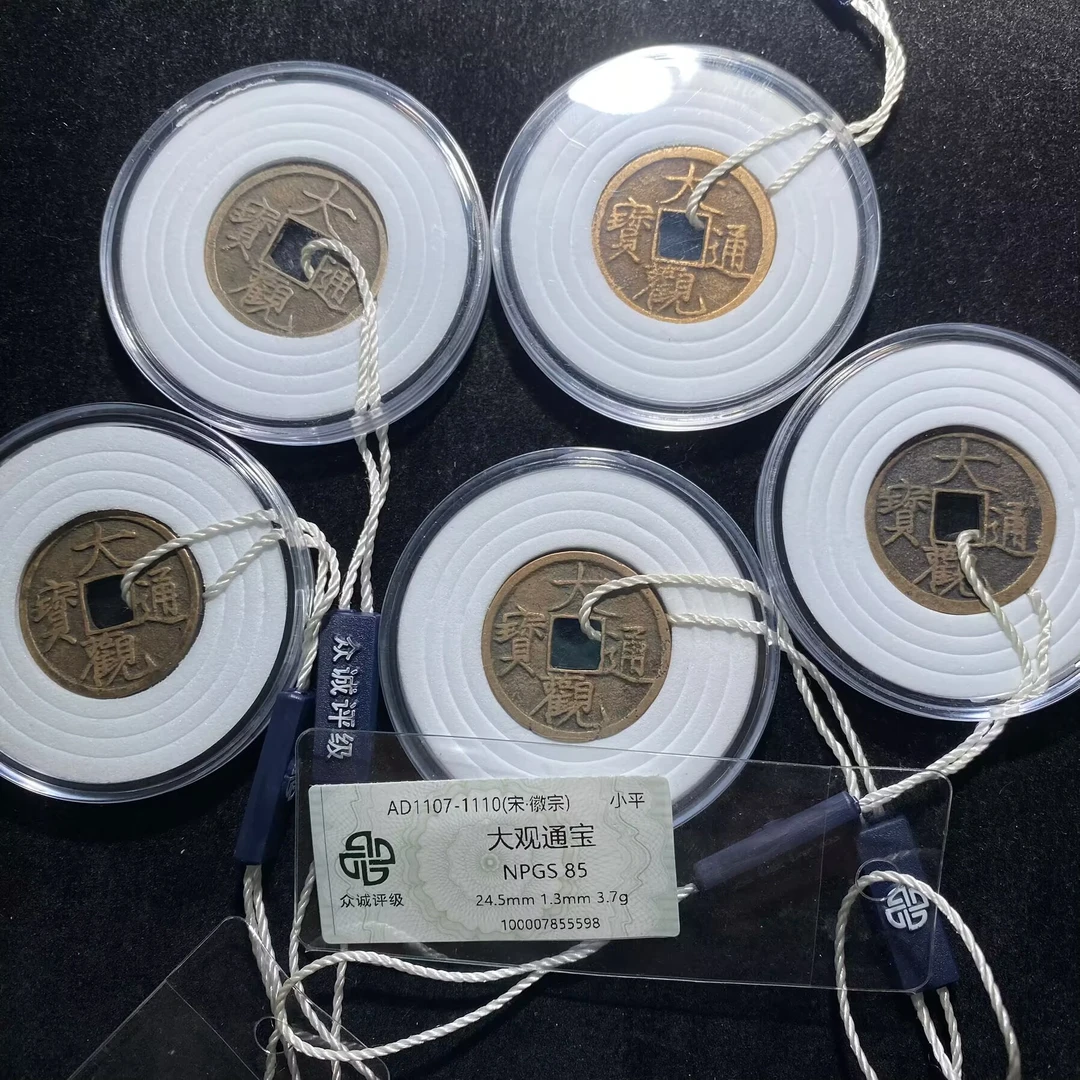 ar 大观通宝 5枚