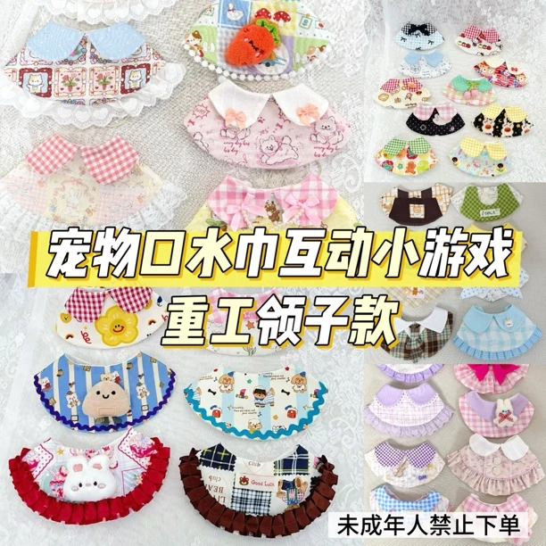 【重工领子系列】宠物口水巾互动小游戏｜猫犬通用·脖围50以下可以带