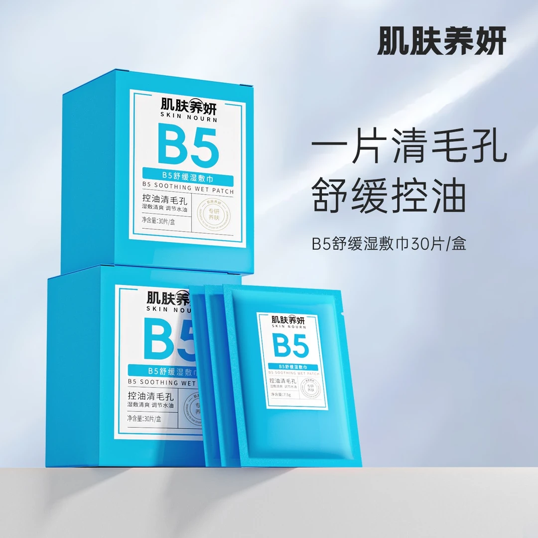 【美容院专用】肌肤养妍原B5舒缓湿敷巾深层清洁收缩毛孔补水保湿