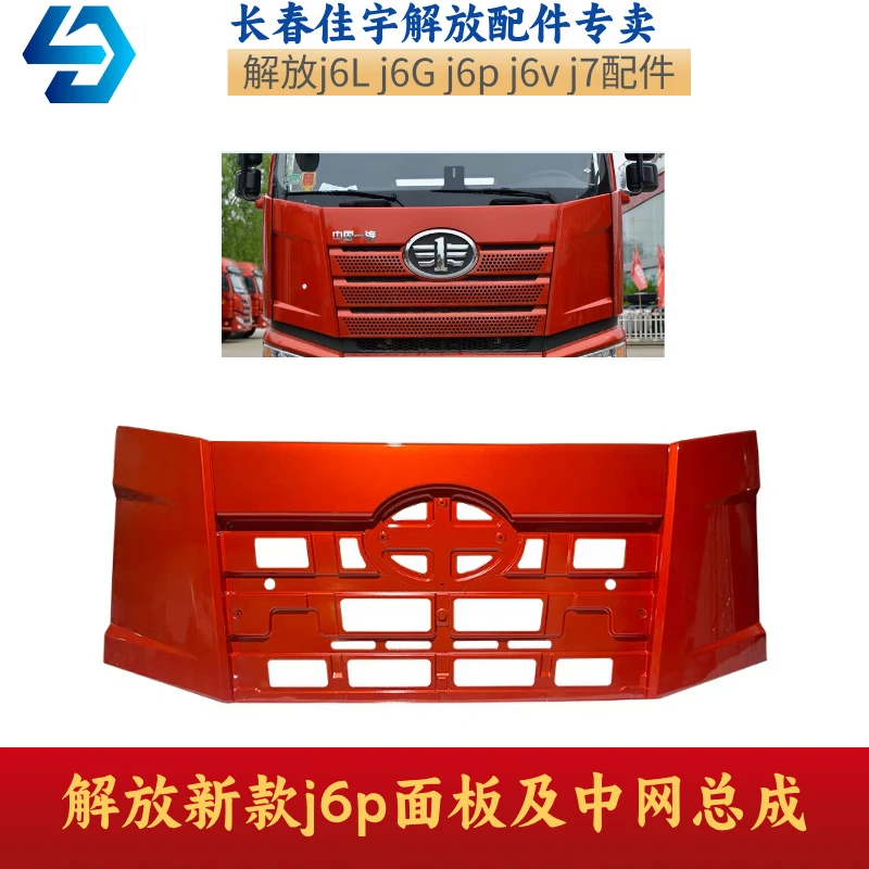 适用于解放J6P新款面板总成 前围导流罩中网机盖围板原厂汽车配件