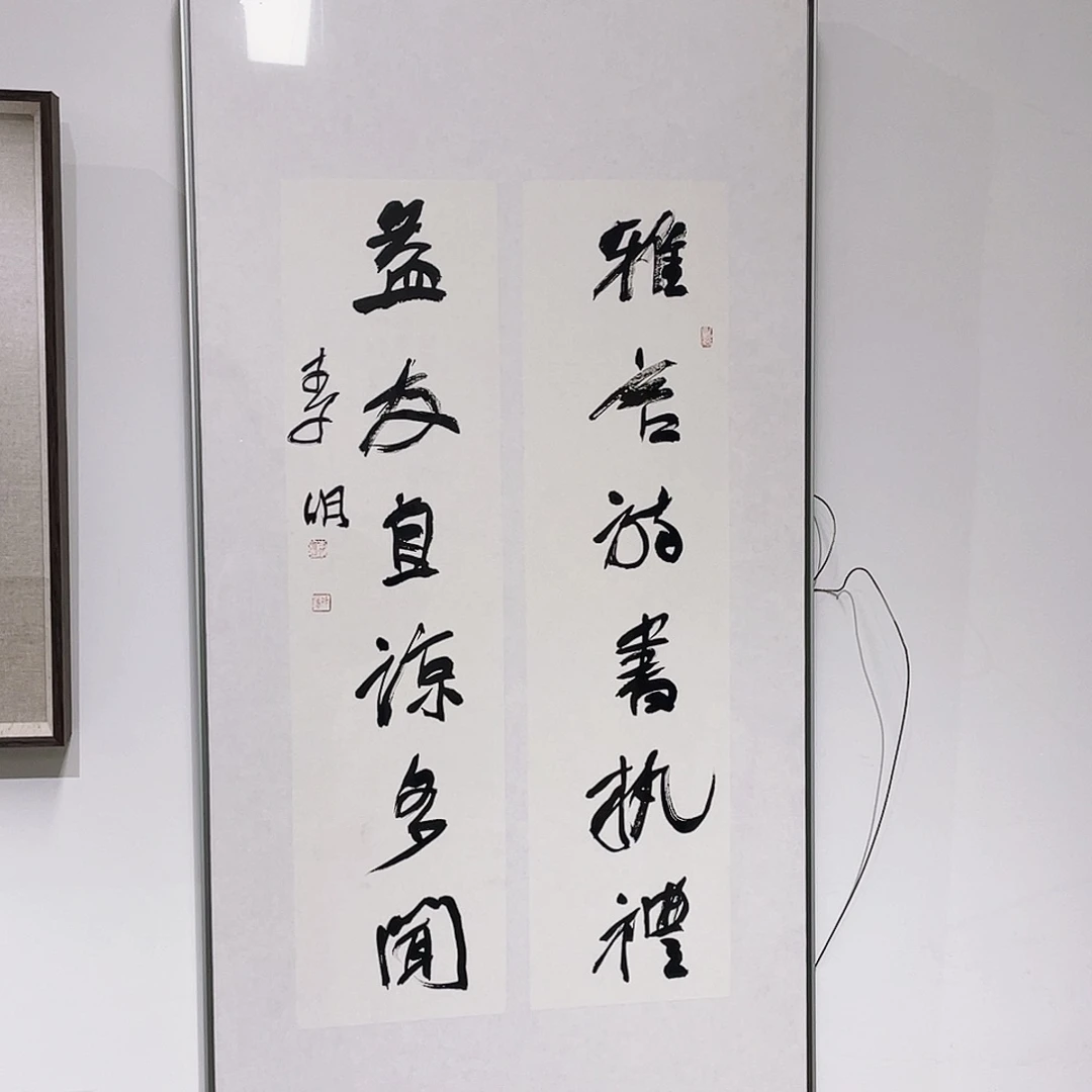 书法搭**滴半醒斋书法作品