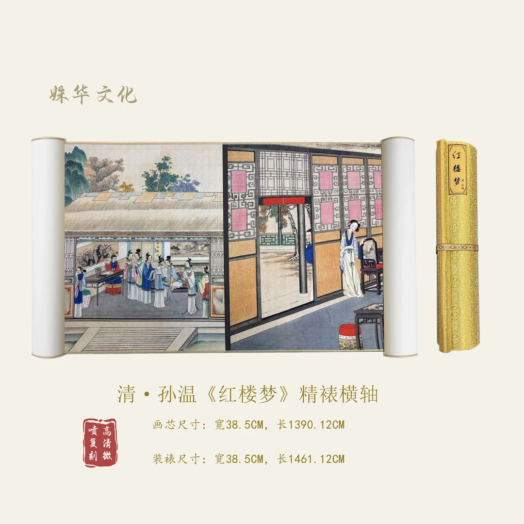 【精品复仿】清 孙温《红楼梦》艺术微喷复刻装裱玄关装饰画