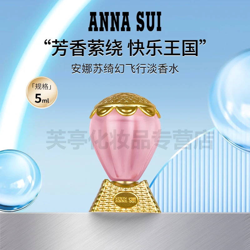Anna sui/安娜苏安娜苏绮幻飞行清新手工清爽淡香水化妆品粉色5ml