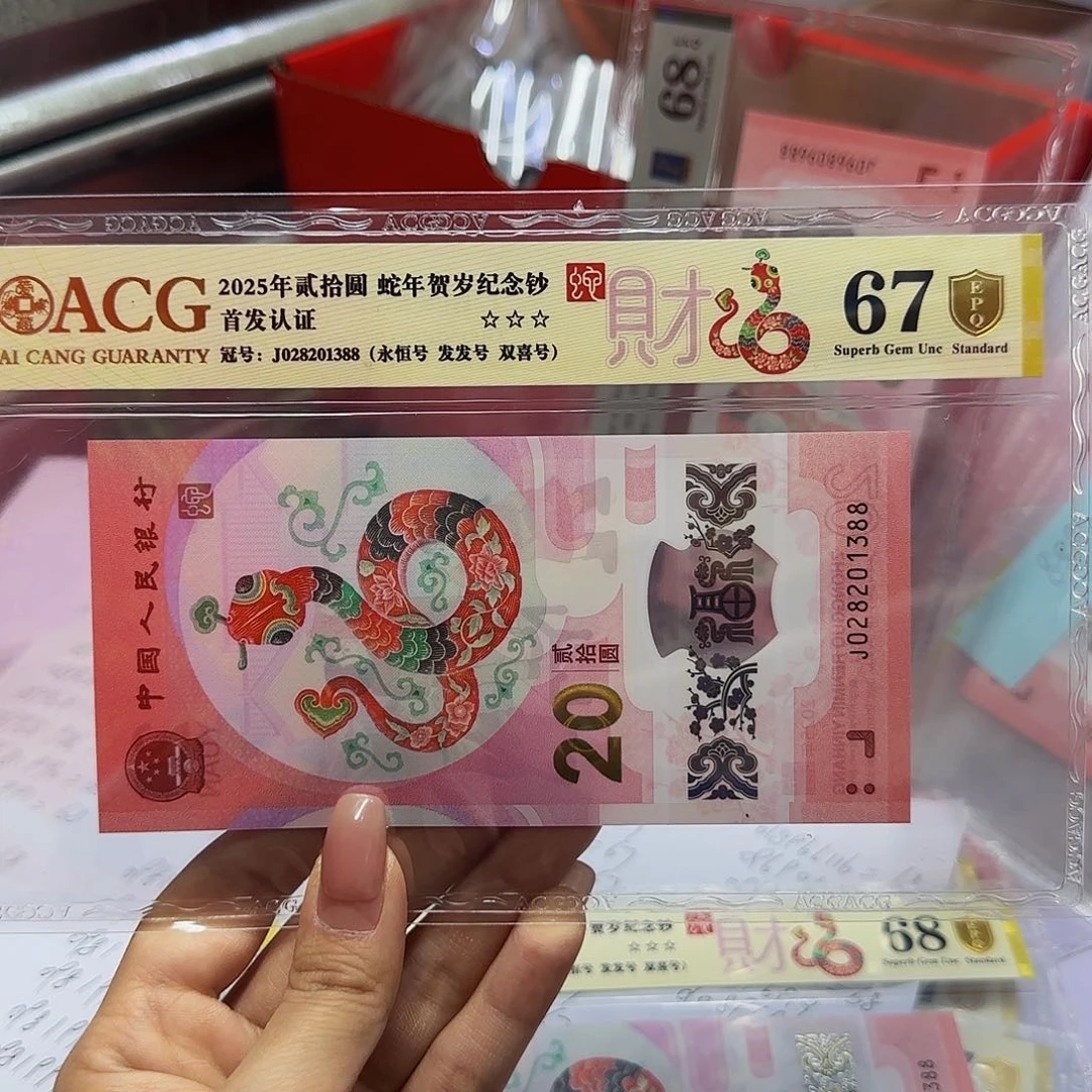 蛇钞首发金标金盾67分，无四七发发号1388