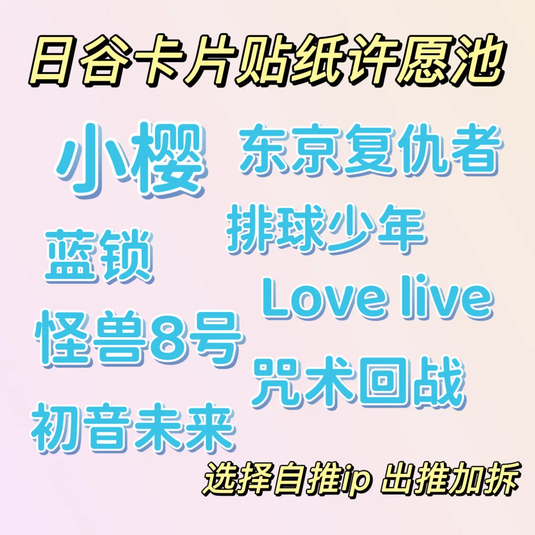 日谷卡牌贴纸许愿池 成功出许愿加拆1包