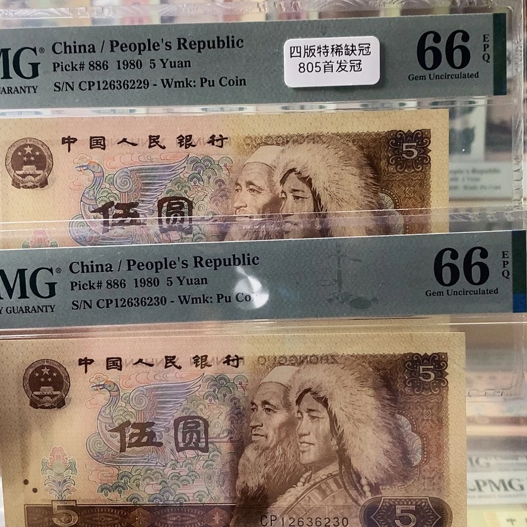 第四套人民币805首发冠可选号