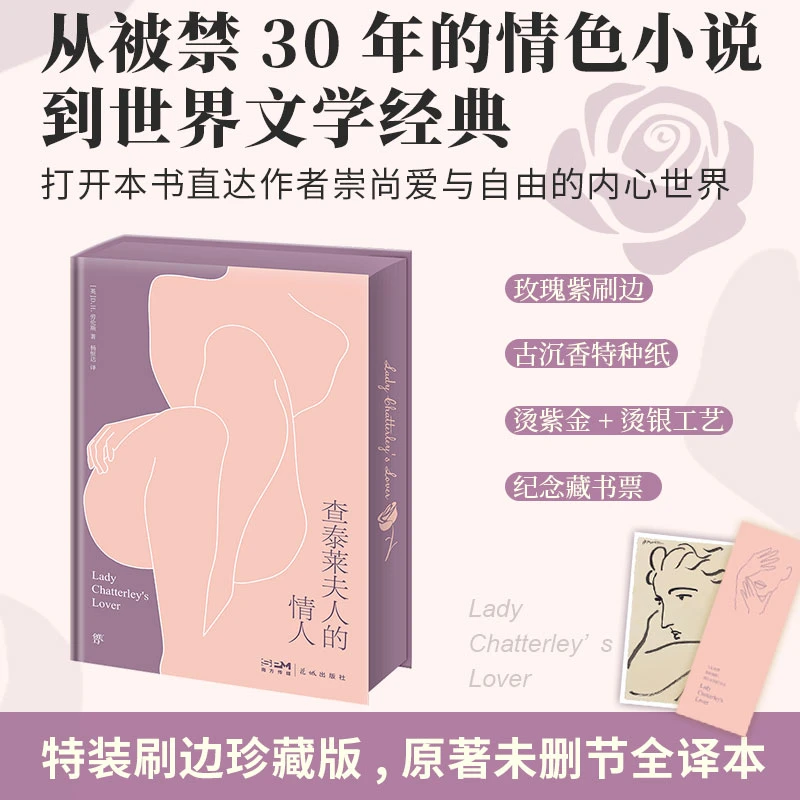 创美工厂查泰莱夫人的情人 刷边珍藏版附赠藏书票+书签