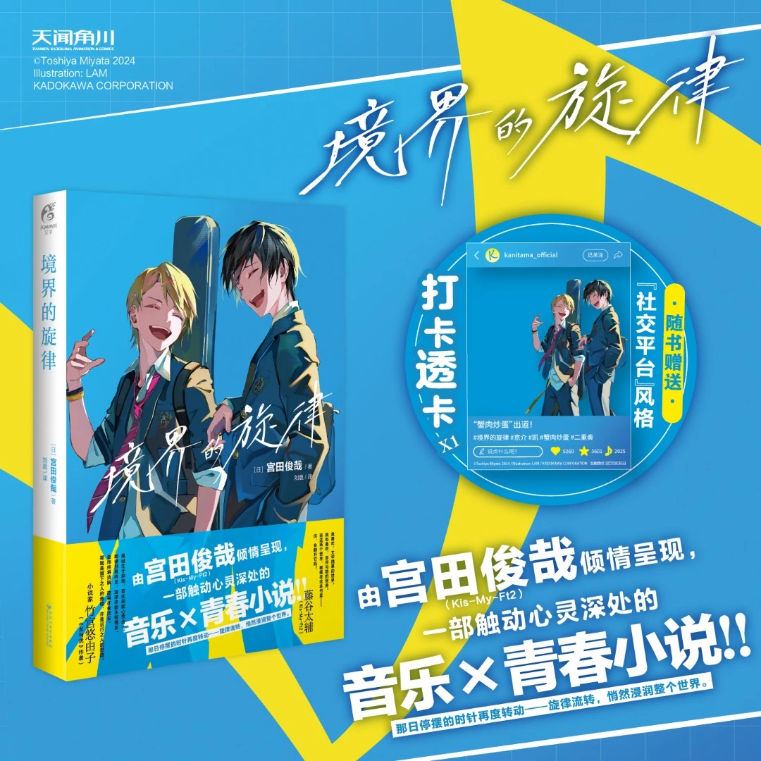 境界的旋律 触动心灵深处的音乐×青春小说Kis-My-Ft2成员宮田俊哉