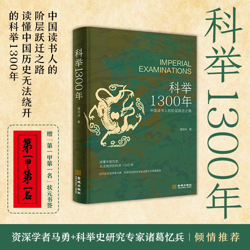 科举1300年（中国读书人的阶层跃迁之路，读懂中国历史）