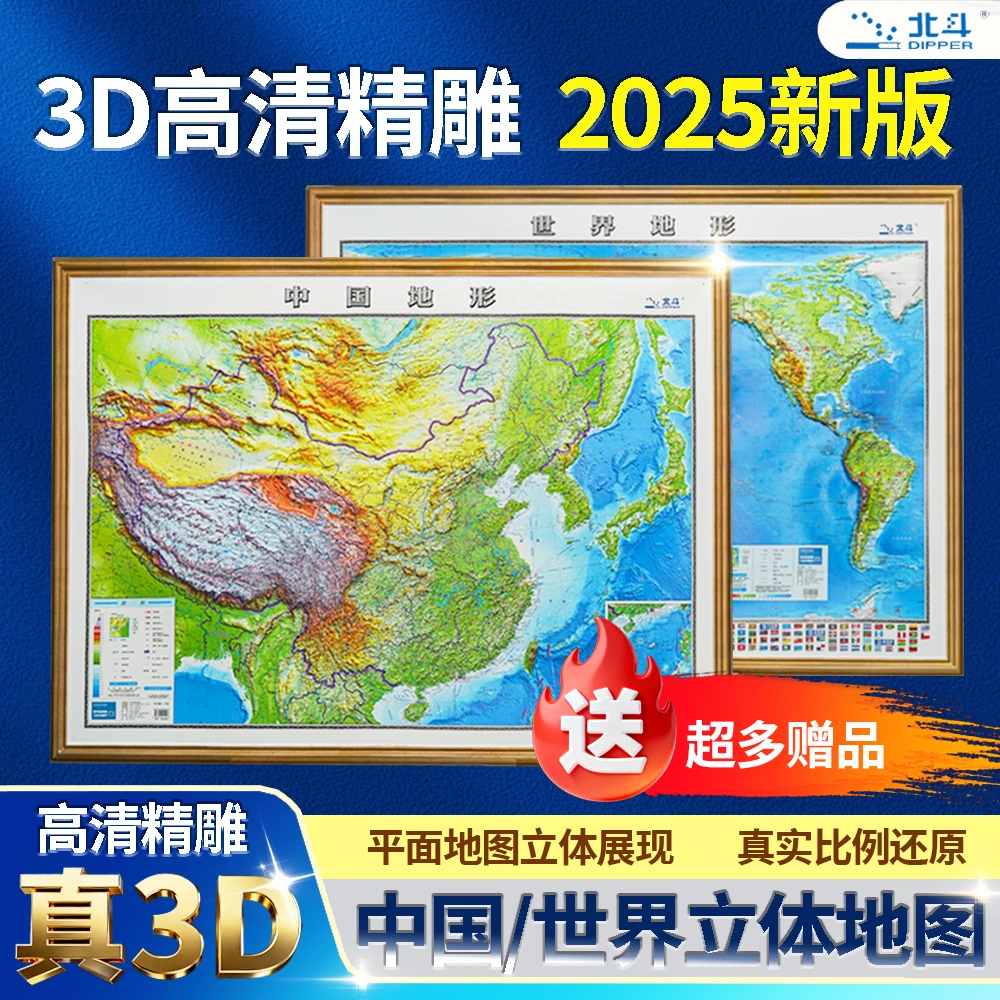 北斗精雕高清世界中国3d凹凸立体地图最新版2025版学生地理学习