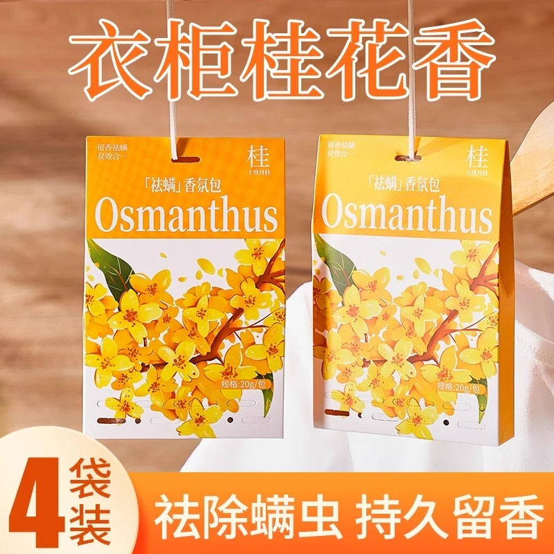 驱螨香包衣柜桂花香薰专用持久清香气除味神器衣橱留香囊衣柜香薰