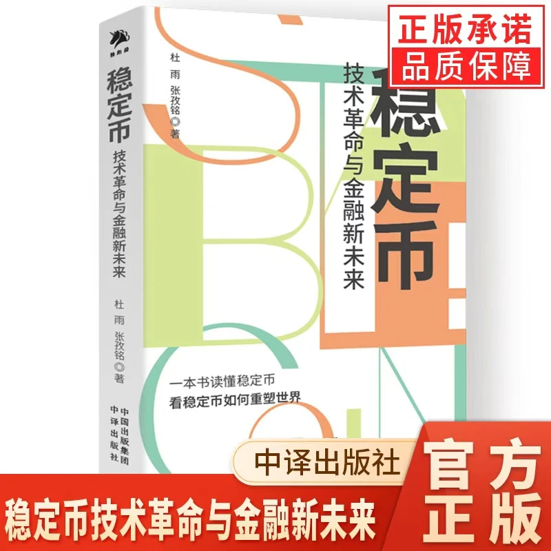 【现货】稳定币：技术革命与金融新未来 中译出版社 杜雨 张孜铭著