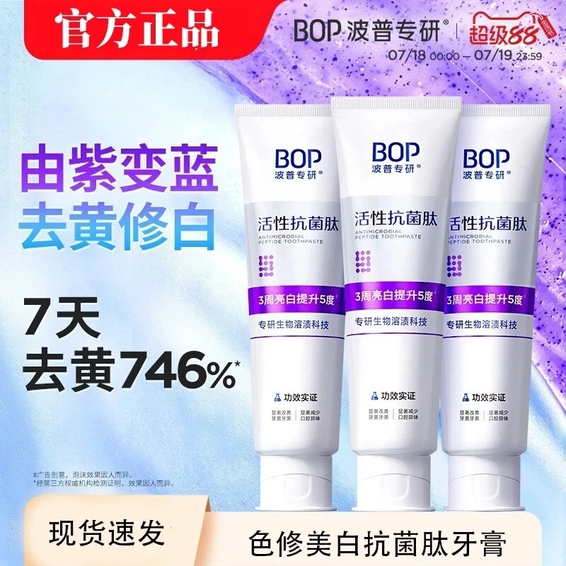 【官方旗舰】BOP色修美白牙膏含氟生物专研抗菌肽亮白牙齿去黄渍zp
