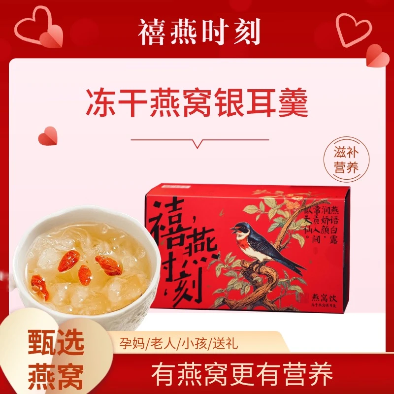 禧燕时刻燕窝饮滋补健康冻干燕窝银耳羹冲泡即食营养早餐夜宵送礼