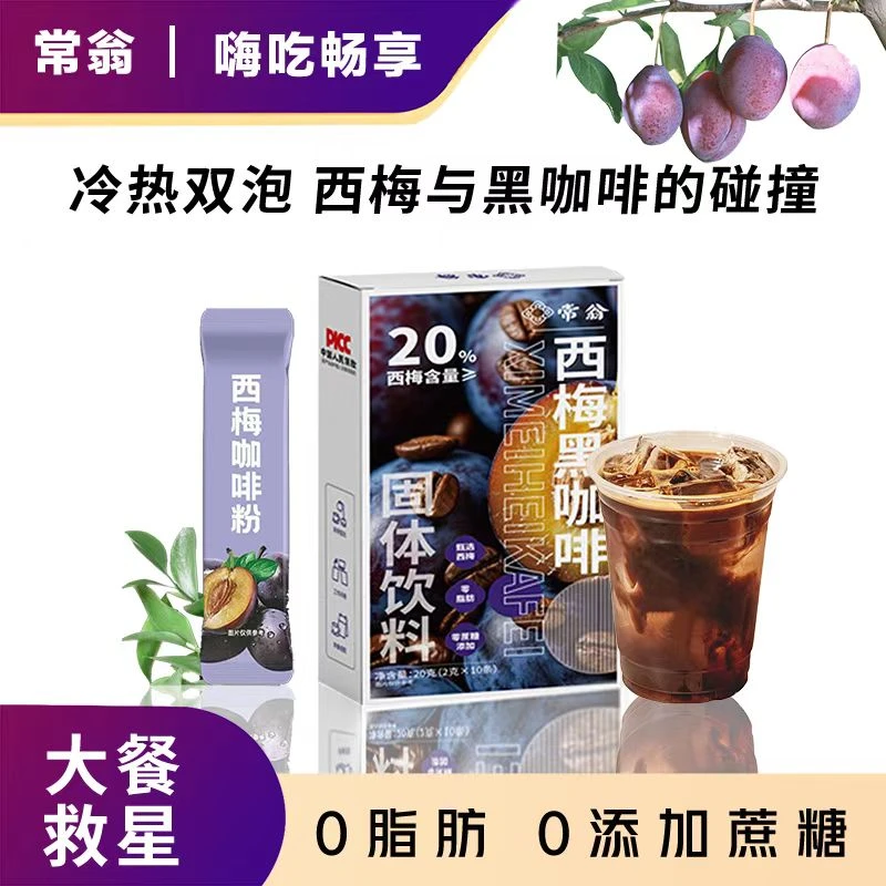 【拍1发150杯】西梅黑咖啡大餐好救星冷热双泡浓郁醇香0脂0添加蔗糖