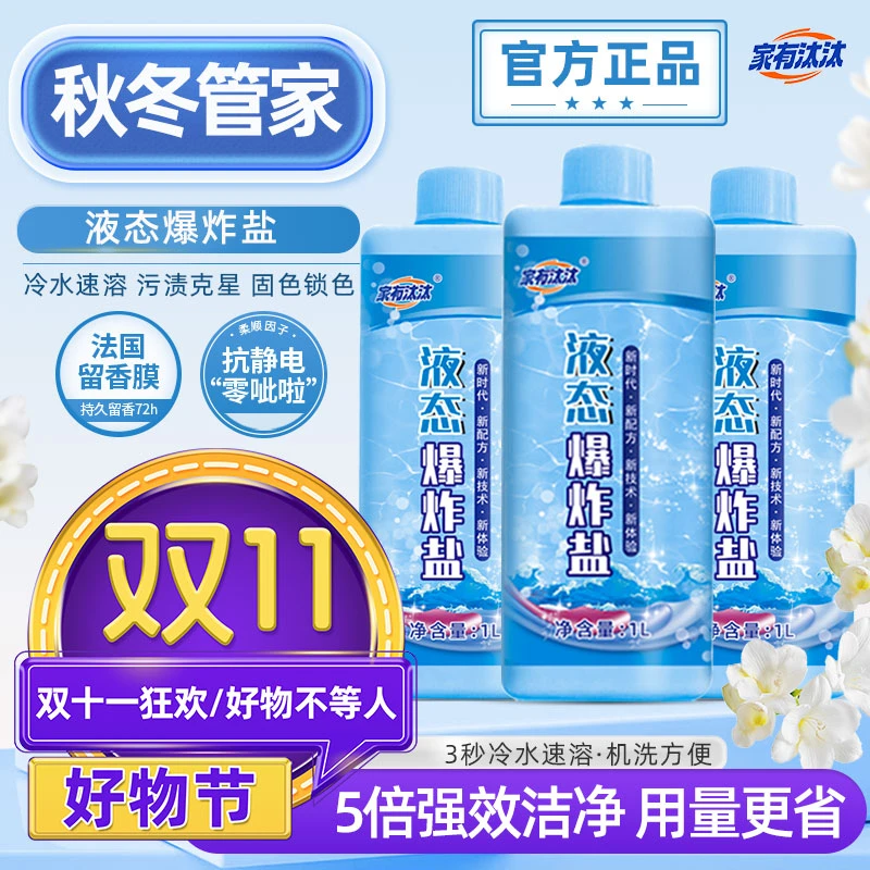 【自家人专属】家有汰汰液态爆炸盐冷水柔顺抗静电深层去污持久留香